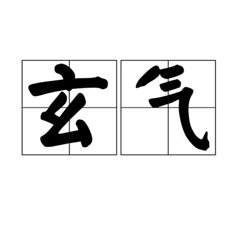 氣的詞語